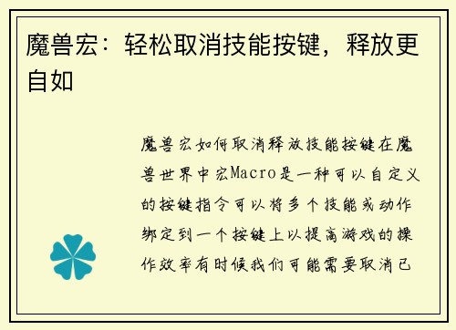 魔兽宏：轻松取消技能按键，释放更自如