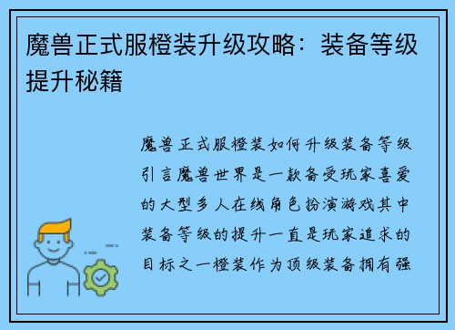 魔兽正式服橙装升级攻略：装备等级提升秘籍