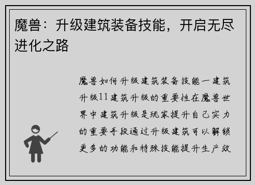 魔兽：升级建筑装备技能，开启无尽进化之路