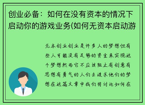 创业必备：如何在没有资本的情况下启动你的游戏业务(如何无资本启动游戏业务：创业必备攻略)