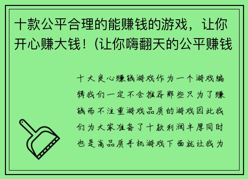 十款公平合理的能赚钱的游戏，让你开心赚大钱！(让你嗨翻天的公平赚钱游戏推荐TOP 10，no more no less)