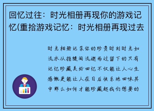 回忆过往：时光相册再现你的游戏记忆(重拾游戏记忆：时光相册再现过去的游戏时光)