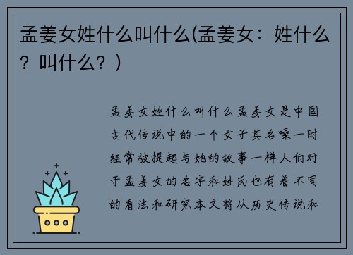 孟姜女姓什么叫什么(孟姜女：姓什么？叫什么？)