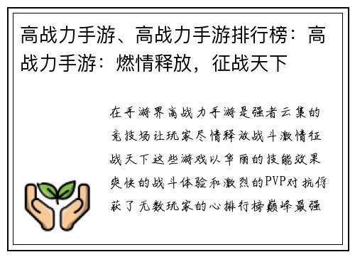 高战力手游、高战力手游排行榜：高战力手游：燃情释放，征战天下