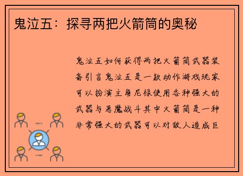 鬼泣五：探寻两把火箭筒的奥秘