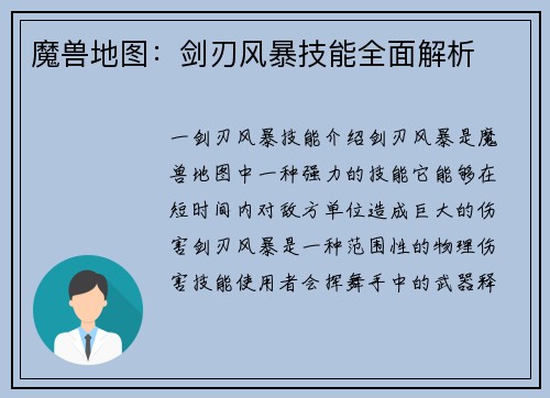 魔兽地图：剑刃风暴技能全面解析