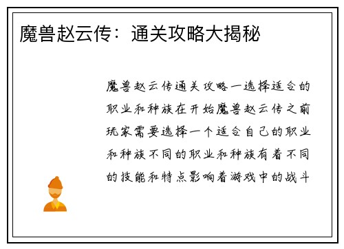 魔兽赵云传：通关攻略大揭秘