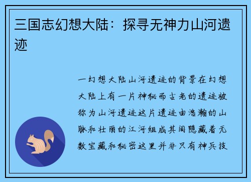 三国志幻想大陆：探寻无神力山河遗迹